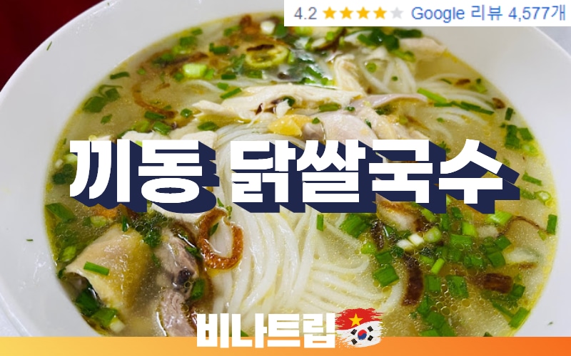 호치민 맛집-호치민 가볼만한곳-호치민 닭쌀국수-호치민 쌀국수-비나트립-호치민밤문화-호치민여행지-호치민 여행-호치민 3군 쌀국수 맛집-호치민 닭쌀국수 맛집-Phở Miến gà Kỳ Đồng-pho mien ga ky dong-퍼 미엔 가 키 동