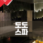 도도스파-호치민 도도스파-호치민 불건마-호치민 불건마 추천-호치민 마사지-호치민 마사지 추천-1군 도도스파-호치민 도도스파 hcm DoDo Spa-비나트립-호치민밤문화-베트남밤문화-호치민유흥-베트남유흥