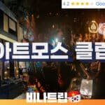 호치민 클럽-호치민 밤문화-호치민 유흥-호치민 아트모스 클럽-아트모스 클럽-호치민 아트모스-호치민 클럽 추천-호치민 라운지클럽-호치민 상류층 클럽-베트남 클럽-ATMOS CLUB