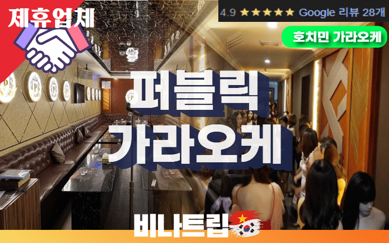 호치민가라오케-퍼블릭가라오케-비나트립-호치민밤문화-베트남밤문화-7군 가라오케-7군 가라오케 추천